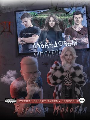 cover image of Лавандовый Хамелеон